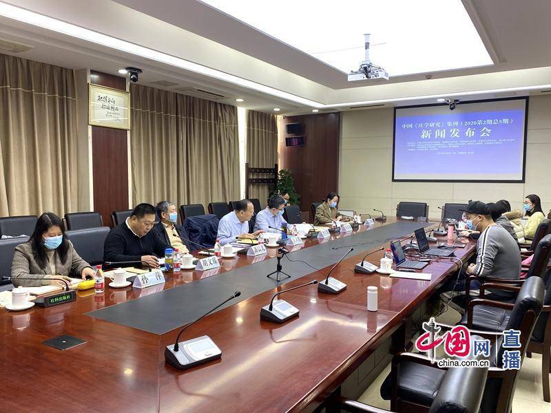 中国《庄学研究》集刊（2020第2期总5期）新闻发布会