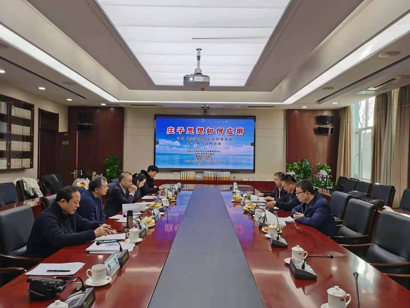 中国《庄学研究》应用读书会在京举办