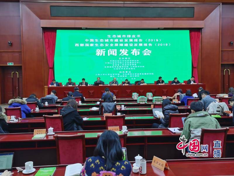 中国社科院2019年《中国生态城市绿皮书》、《生态安全绿皮书》 新闻发布暨学术研讨会