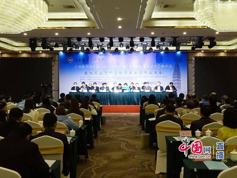 中国社会科学院（所）地共建《庄学研究》第二届智库论坛暨安徽省庄子研究会第五次学术交流会