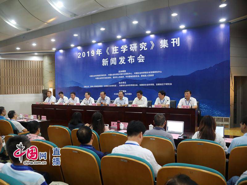 《庄学研究》（2020年第一期）新闻发布暨首届长三角庄子思想与企业发展研讨会
