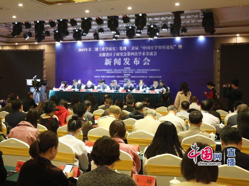 中国《庄学研究》（2019第2期）暨首届中国“庄学智库”论坛 新闻发布会