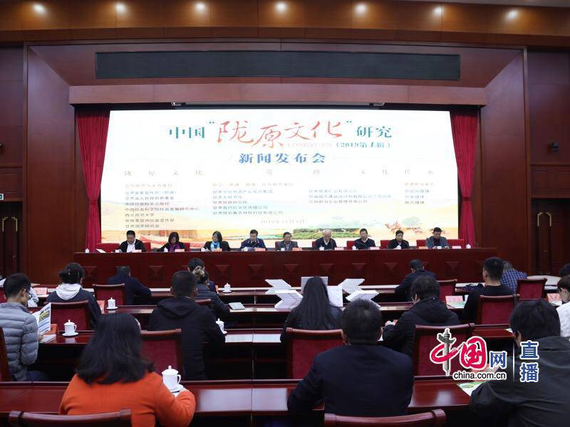 中国“陇原文化”研究（2019第1辑）新闻发布会