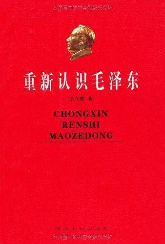 重新认识毛泽东