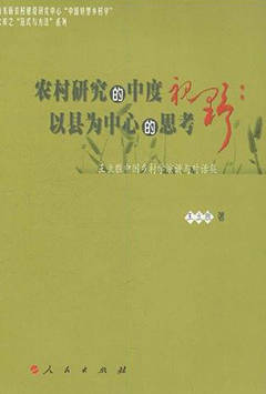 农村研究的中度视野：以县为中心的思考