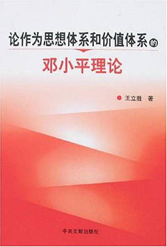论作为思想体系和价值体系的邓小平理论