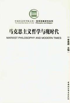 马克思主义哲学与现时代