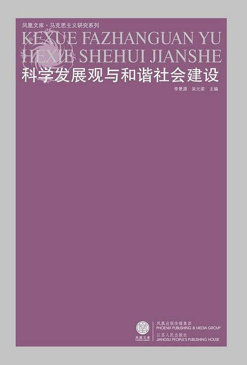 科学发展观与和谐社会建设