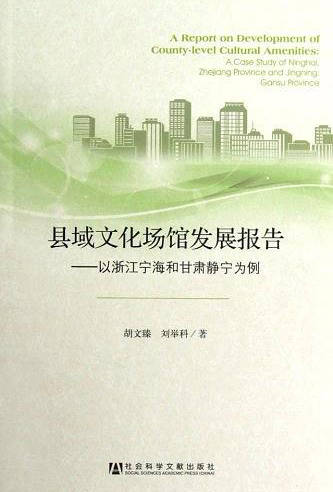 县域文化场馆发展报告