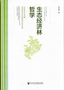 《生态经济林哲学》